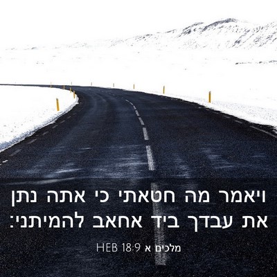 Picture 03 - מלכים א 18:9 HEB - ויאמר מה חטאתי כי אתה נתן - Bible Verse Picture