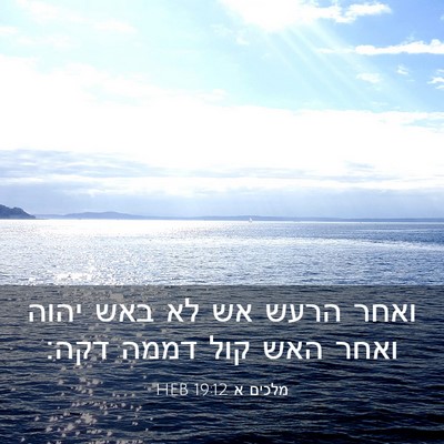 Picture 03 - מלכים א 19:12 HEB - ואחר הרעש אש לא באש יהוה - Bible Verse Picture