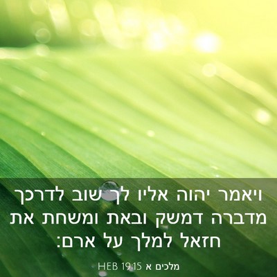 Picture 03 - מלכים א 19:15 HEB - ויאמר יהוה אליו לך שוב - Bible Verse Picture