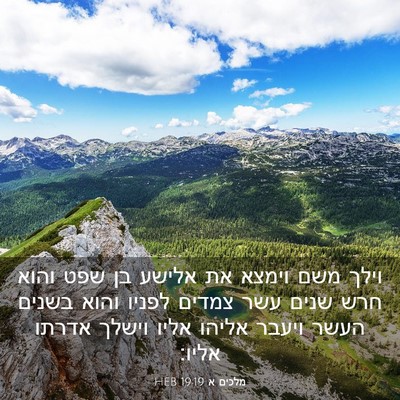 Picture 03 - מלכים א 19:19 HEB - וילך משם וימצא את אלישע בן - Bible Verse Picture