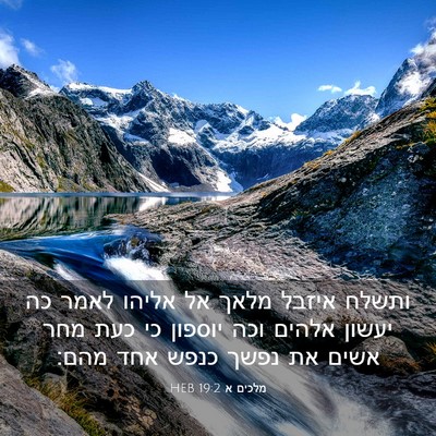Picture 03 - מלכים א 19:2 HEB - ותשלח איזבל מלאך אל אליהו - Bible Verse Picture