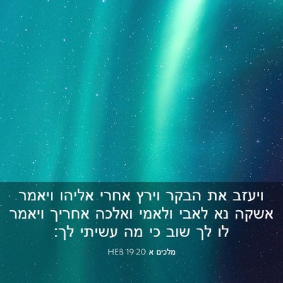 Picture 03 - מלכים א 19:20 HEB - ויעזב את הבקר וירץ אחרי - Bible Verse Picture