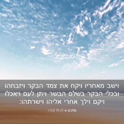 Picture 03 - מלכים א 19:21 HEB - וישב מאחריו ויקח את צמד - Bible Verse Picture