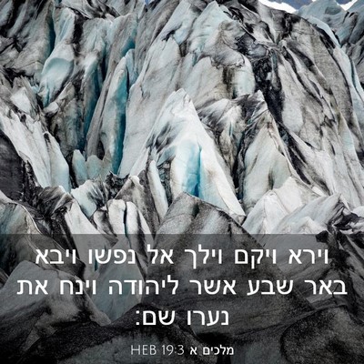Picture 03 - מלכים א 19:3 HEB - וירא ויקם וילך אל נפשו ויבא - Bible Verse Picture