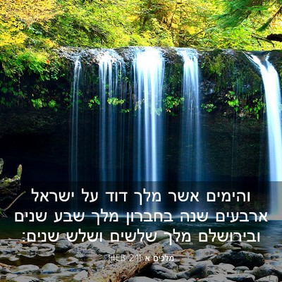 Picture 03 - מלכים א 2:11 HEB - והימים אשר מלך דוד על ישראל - Bible Verse Picture