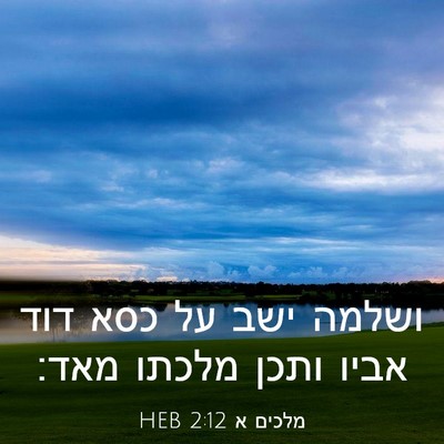 Picture 03 - מלכים א 2:12 HEB - ושלמה ישב על כסא דוד אביו - Bible Verse Picture