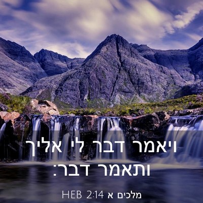 Picture 03 - מלכים א 2:14 HEB - ויאמר דבר לי אליך ותאמר - Bible Verse Picture
