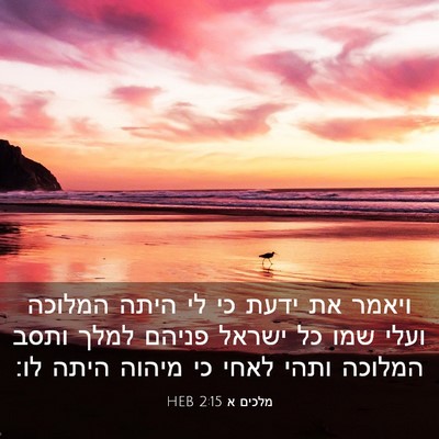 Picture 03 - מלכים א 2:15 HEB - ויאמר את ידעת כי לי היתה - Bible Verse Picture