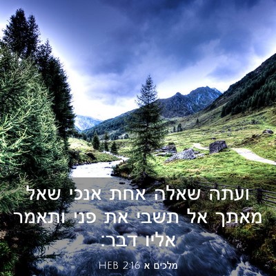 Picture 03 - מלכים א 2:16 HEB - ועתה שאלה אחת אנכי שאל מאתך - Bible Verse Picture