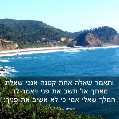 Picture 03 - מלכים א 2:20 HEB - ותאמר שאלה אחת קטנה אנכי - Bible Verse Picture