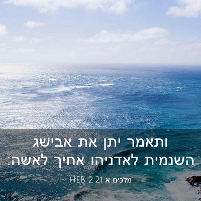 Picture 03 - מלכים א 2:21 HEB - ותאמר יתן את אבישג השנמית - Bible Verse Picture