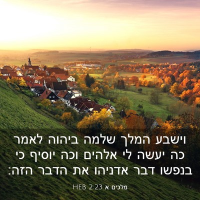 Picture 03 - מלכים א 2:23 HEB - וישבע המלך שלמה ביהוה לאמר - Bible Verse Picture