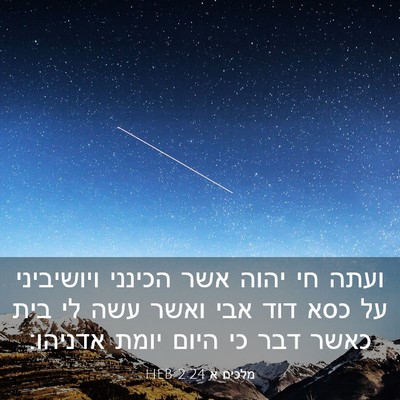 Picture 03 - מלכים א 2:24 HEB - ועתה חי יהוה אשר הכינני - Bible Verse Picture