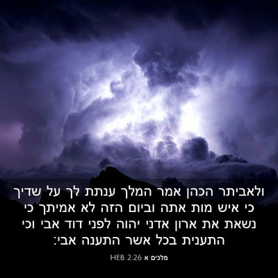 Picture 03 - מלכים א 2:26 HEB - ולאביתר הכהן אמר המלך ענתת - Bible Verse Picture