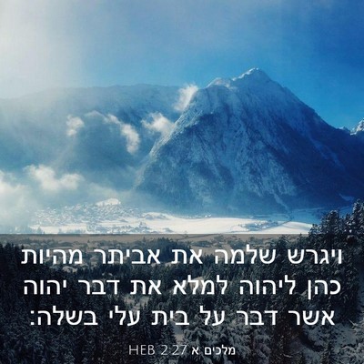 Picture 03 - מלכים א 2:27 HEB - ויגרש שלמה את אביתר מהיות - Bible Verse Picture