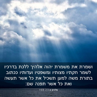 Picture 03 - מלכים א 2:3 HEB - ושמרת את משמרת יהוה אלהיך - Bible Verse Picture