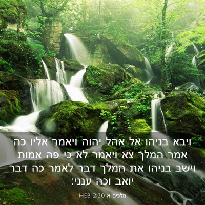 Picture 03 - מלכים א 2:30 HEB - ויבא בניהו אל אהל יהוה - Bible Verse Picture