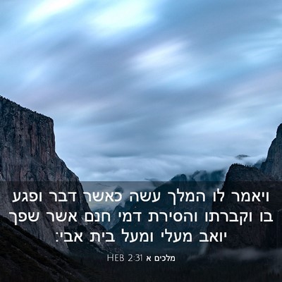 Picture 03 - מלכים א 2:31 HEB - ויאמר לו המלך עשה כאשר דבר - Bible Verse Picture