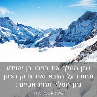 Picture 03 - מלכים א 2:35 HEB - ויתן המלך את בניהו בן - Bible Verse Picture