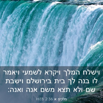Picture 03 - מלכים א 2:36 HEB - וישלח המלך ויקרא לשמעי - Bible Verse Picture