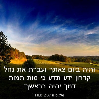 Picture 03 - מלכים א 2:37 HEB - והיה ביום צאתך ועברת את נחל - Bible Verse Picture