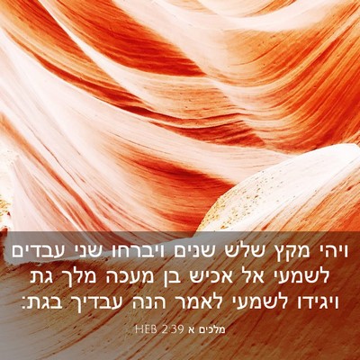 Picture 03 - מלכים א 2:39 HEB - ויהי מקץ שלש שנים ויברחו - Bible Verse Picture