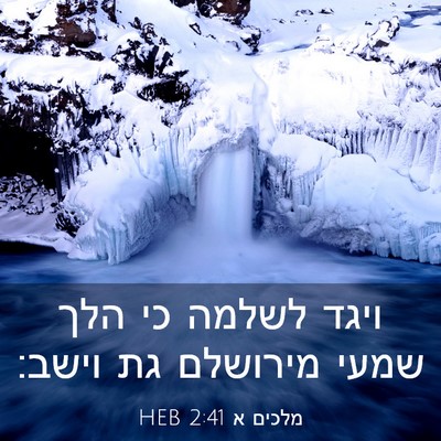 Picture 03 - מלכים א 2:41 HEB - ויגד לשלמה כי הלך שמעי - Bible Verse Picture