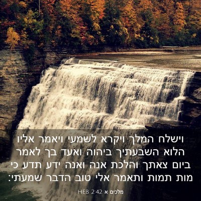Picture 03 - מלכים א 2:42 HEB - וישלח המלך ויקרא לשמעי - Bible Verse Picture
