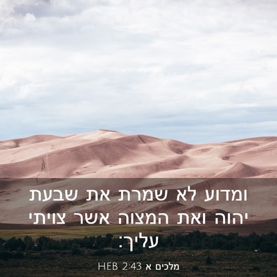 Picture 03 - מלכים א 2:43 HEB - ומדוע לא שמרת את שבעת יהוה - Bible Verse Picture