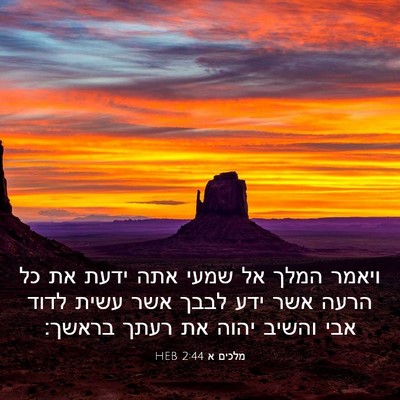 Picture 03 - מלכים א 2:44 HEB - ויאמר המלך אל שמעי אתה ידעת - Bible Verse Picture