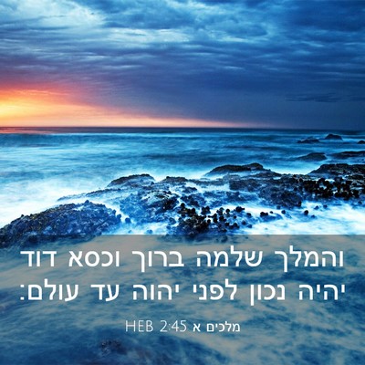 Picture 03 - מלכים א 2:45 HEB - והמלך שלמה ברוך וכסא דוד - Bible Verse Picture