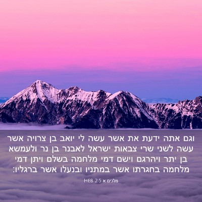 Picture 03 - מלכים א 2:5 HEB - וגם אתה ידעת את אשר עשה לי - Bible Verse Picture