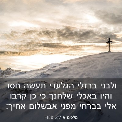 Picture 03 - מלכים א 2:7 HEB - ולבני ברזלי הגלעדי תעשה - Bible Verse Picture