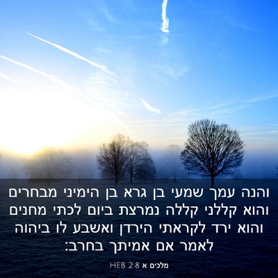 Picture 03 - מלכים א 2:8 HEB - והנה עמך שמעי בן גרא בן - Bible Verse Picture