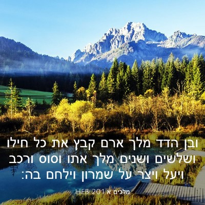 Picture 03 - מלכים א 20:1 HEB - ובן הדד מלך ארם קבץ את כל - Bible Verse Picture