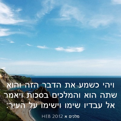 Picture 03 - מלכים א 20:12 HEB - ויהי כשמע את הדבר הזה והוא - Bible Verse Picture