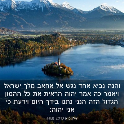 Picture 03 - מלכים א 20:13 HEB - והנה נביא אחד נגש אל אחאב - Bible Verse Picture
