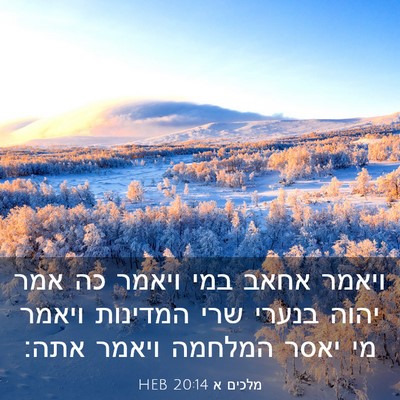 Picture 03 - מלכים א 20:14 HEB - ויאמר אחאב במי ויאמר כה אמר - Bible Verse Picture