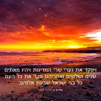 Picture 03 - מלכים א 20:15 HEB - ויפקד את נערי שרי המדינות - Bible Verse Picture