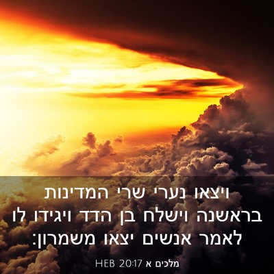 Picture 03 - מלכים א 20:17 HEB - ויצאו נערי שרי המדינות - Bible Verse Picture
