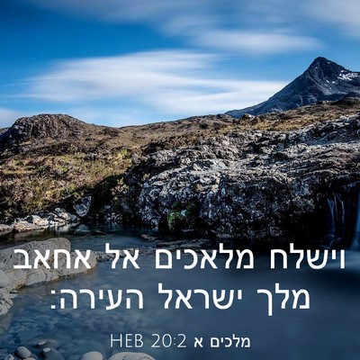 Picture 03 - מלכים א 20:2 HEB - וישלח מלאכים אל אחאב מלך - Bible Verse Picture