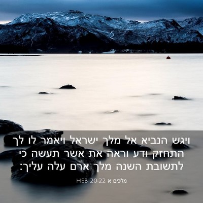 Picture 03 - מלכים א 20:22 HEB - ויגש הנביא אל מלך ישראל - Bible Verse Picture
