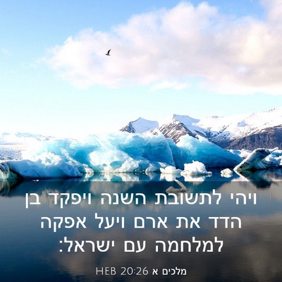 Picture 03 - מלכים א 20:26 HEB - ויהי לתשובת השנה ויפקד בן - Bible Verse Picture