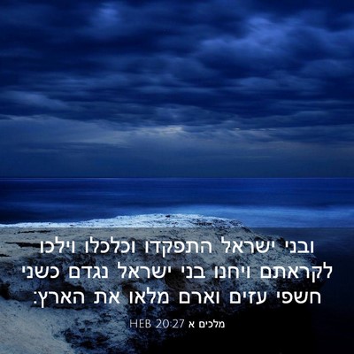 Picture 03 - מלכים א 20:27 HEB - ובני ישראל התפקדו וכלכלו - Bible Verse Picture