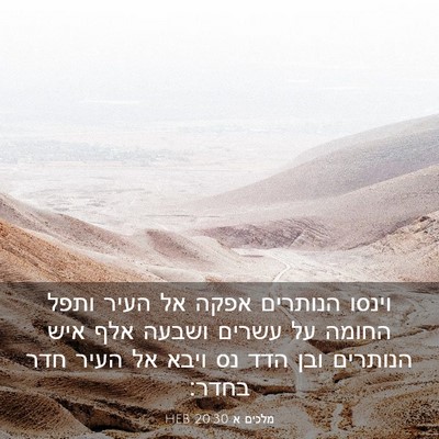 Picture 03 - מלכים א 20:30 HEB - וינסו הנותרים אפקה אל העיר - Bible Verse Picture