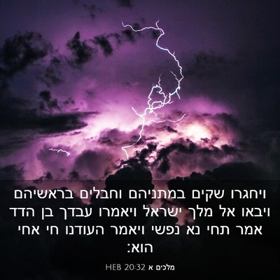 Picture 03 - מלכים א 20:32 HEB - ויחגרו שקים במתניהם וחבלים - Bible Verse Picture