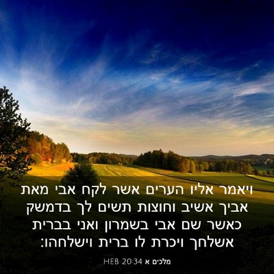 Picture 03 - מלכים א 20:34 HEB - ויאמר אליו הערים אשר לקח - Bible Verse Picture