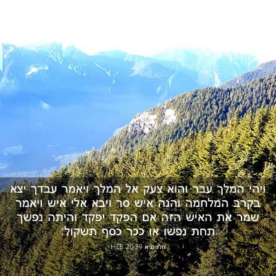 Picture 03 - מלכים א 20:39 HEB - ויהי המלך עבר והוא צעק אל - Bible Verse Picture