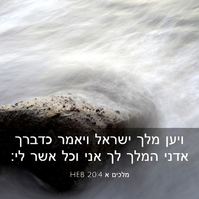 Picture 03 - מלכים א 20:4 HEB - ויען מלך ישראל ויאמר כדברך - Bible Verse Picture