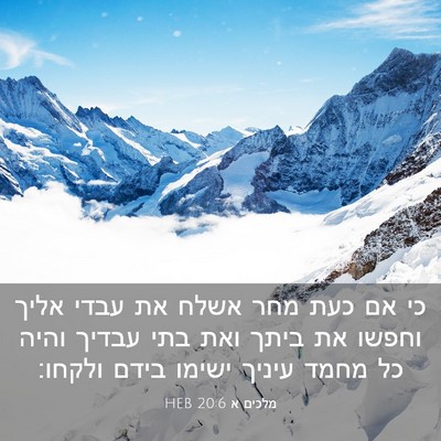 Picture 03 - מלכים א 20:6 HEB - כי אם כעת מחר אשלח את עבדי - Bible Verse Picture